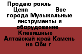 Продаю рояль Bekkert › Цена ­ 590 000 - Все города Музыкальные инструменты и оборудование » Клавишные   . Алтайский край,Камень-на-Оби г.